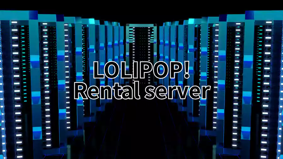 ロリポップレンタルサーバー