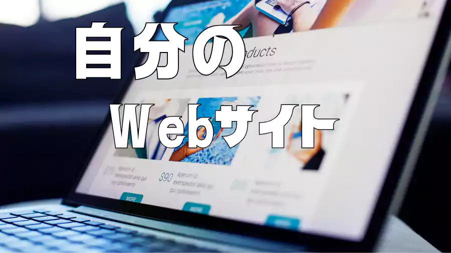 自分のWebサイトを持つ!