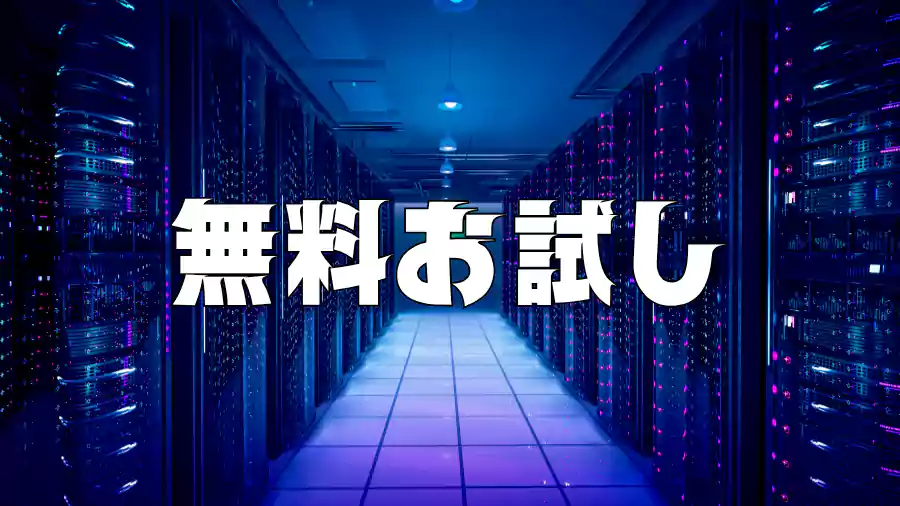 契約前に試せる!10日間の無料お試し期間