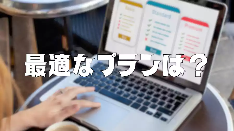 あなたに最適なプランは?