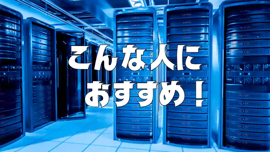 スターレンタルサーバーは、こんな人におすすめ!