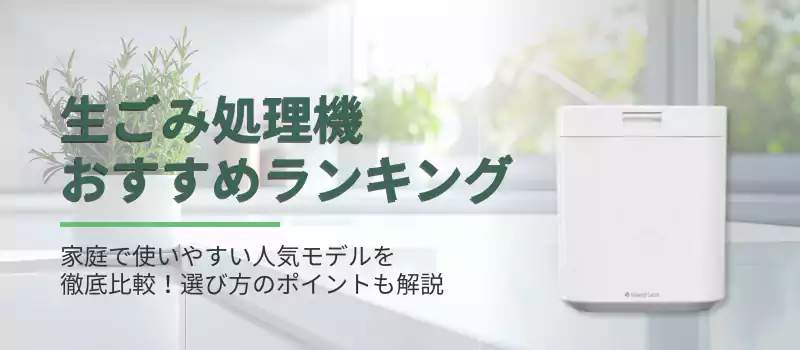 生ゴミ処理機おすすめランキング2025｜家庭で使いやすい人気モデル徹底比較。