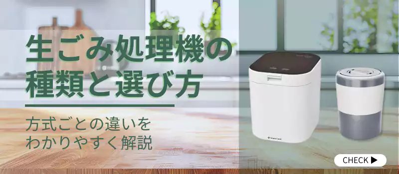 生ごみ処理機の種類と選び方