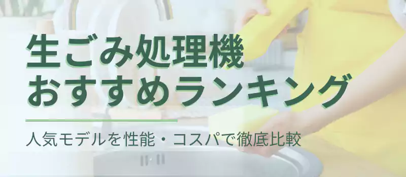 生ごみ処理機おすすめランキング2025