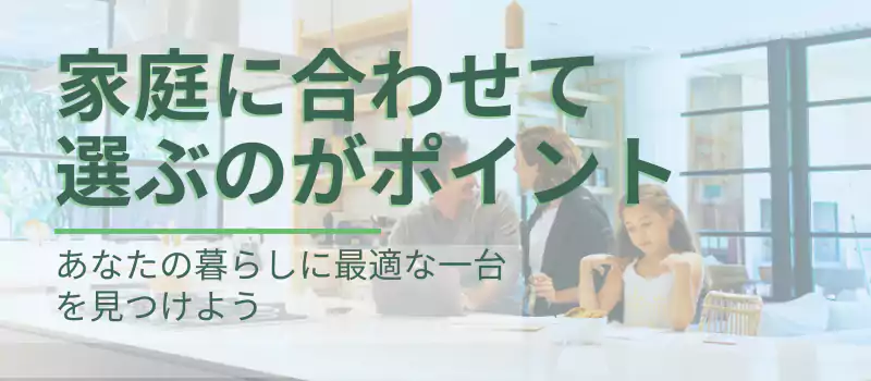 まとめ｜家庭に合わせて選ぶのがポイント