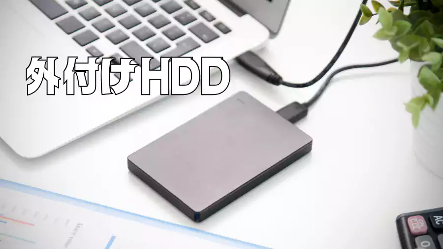 外付けハードディスクを活用しよう!