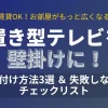 置き型テレビを壁掛けにする後付け方法3選と失敗しないためのチェックリストを解説したアイキャッチ画像