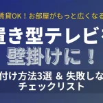 置き型テレビを壁掛けにする後付け方法3選と失敗しないためのチェックリストを解説したアイキャッチ画像