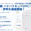 パリパリキュー（PPC-15）の口コミ・評判、電気代、メリット・デメリット、助成金を徹底解説するアイキャッチ画像