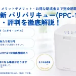 パリパリキュー（PPC-15）の口コミ・評判、電気代、メリット・デメリット、助成金を徹底解説するアイキャッチ画像