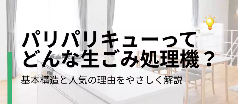 パリパリキューってどんな生ゴミ処理機？