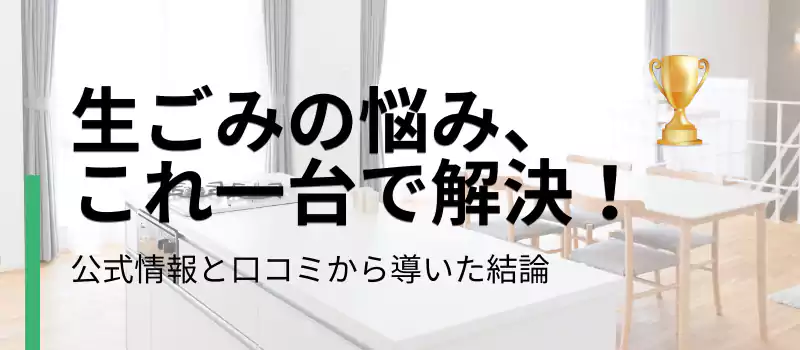生ゴミの悩み、これ一台で解決！