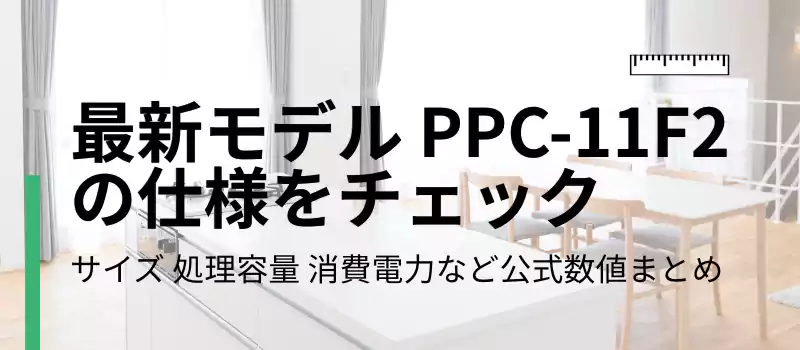最新モデルPPC-11F2の仕様をチェック
