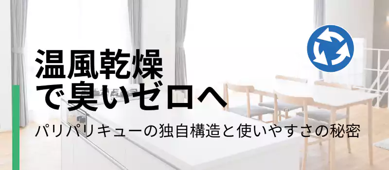 温風乾燥で臭いゼロへ