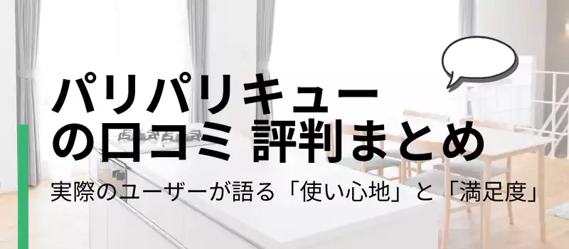 パリパリキューの口コミ評判まとめ
