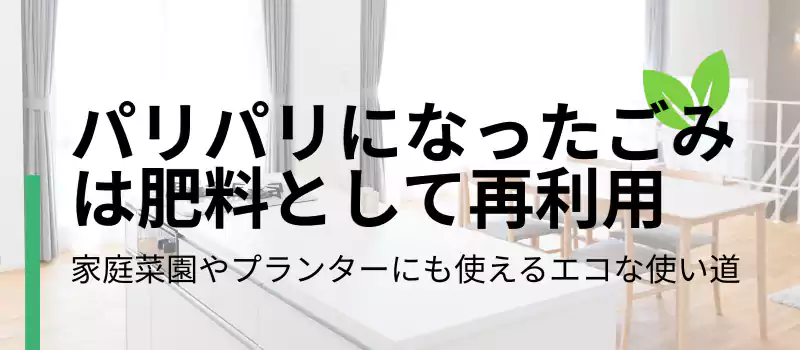 パリパリになったごみは肥料として再利用