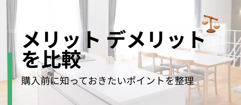 メリットデメリットを比較