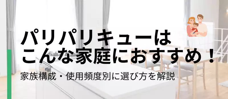 パリパリキューはこんな家庭におすすめ！
