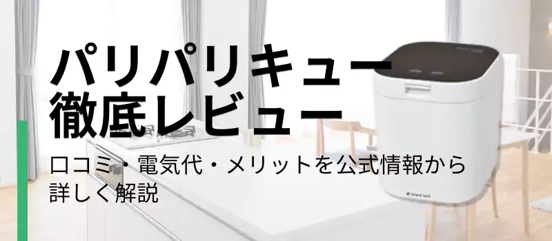 パリパリキュー徹底レビュー