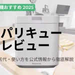 パリパリキュー徹底レビュー