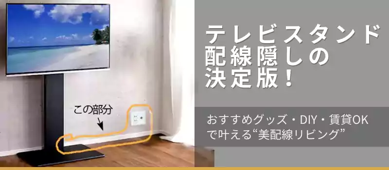 テレビスタンド配線隠しの決定版！