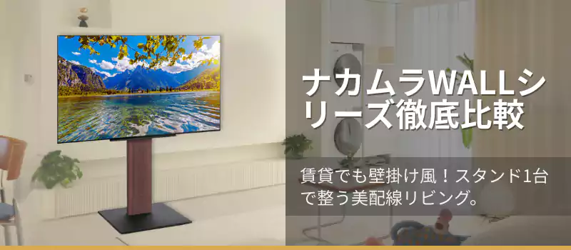 ナカムラWALLシリーズ徹底比較