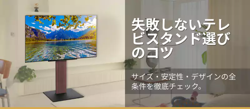 失敗しないテレビスタンド選びのコツ