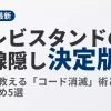 【2026年最新】テレビスタンドの配線隠し術をプロが解説。コードをスッキリ収納するDIY方法と、おすすめの配線収納付きテレビスタンド5選を紹介するアイキャッチ画像。