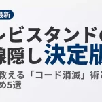 【2026年最新】テレビスタンドの配線隠し術をプロが解説。コードをスッキリ収納するDIY方法と、おすすめの配線収納付きテレビスタンド5選を紹介するアイキャッチ画像。