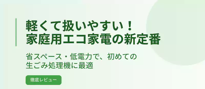 軽くて扱いやすい！家庭用エコ家電の新定番