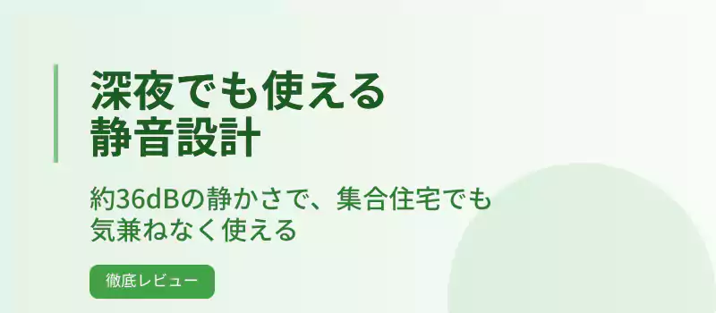 夜でも使える静音設計