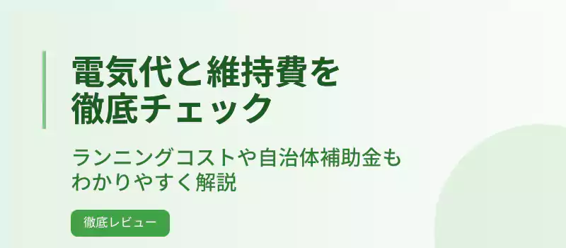 電気代と維持費を徹底チェック