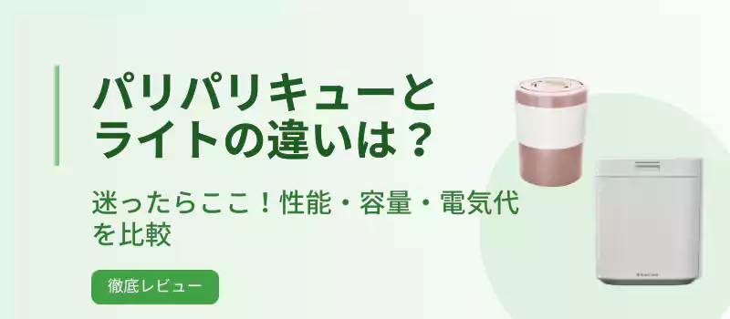 パリパリキューとライトの違いは？