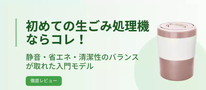 初めての生ごみ処理機ならコレ！