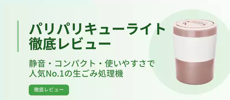 パリパリキューライト徹底レビュー