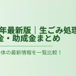 2026年最新版｜生ごみ処理機の補助金・助成金まとめ