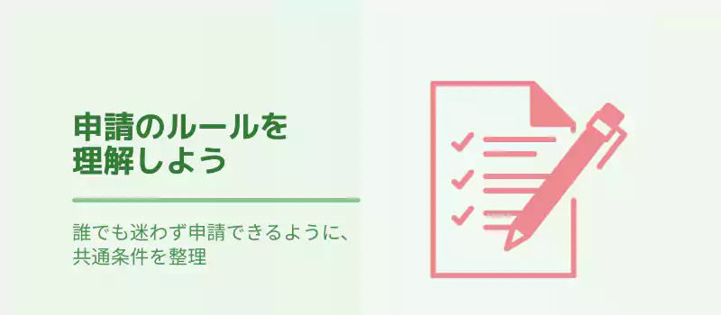 申請のルールを理解しよう
