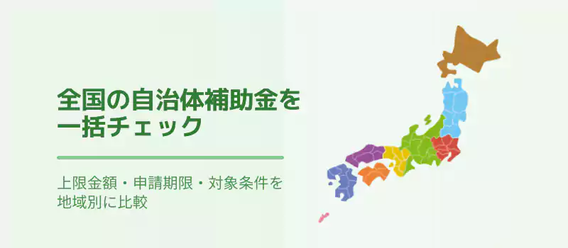 全国の自治体補助金を一括チェック