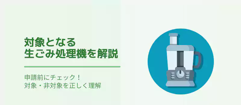対象となる生ごみ処理機を解説
