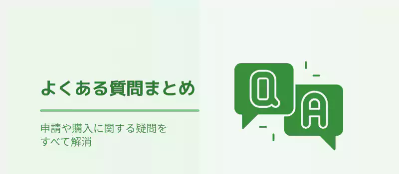 よくある質問まとめ