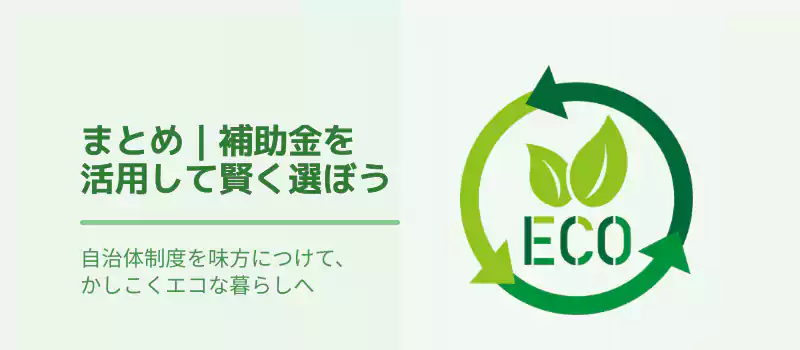 補助金を活用して賢く選ぼう