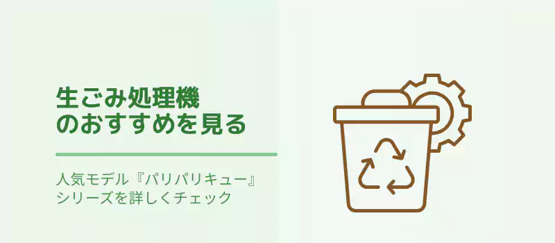 生ごみ処理機のおすすめを見る