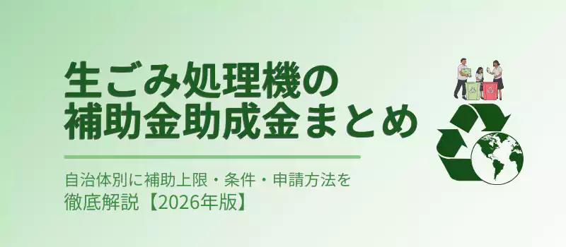 生ゴミ処理機の補助金・助成金まとめ