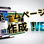 ホームページ作成