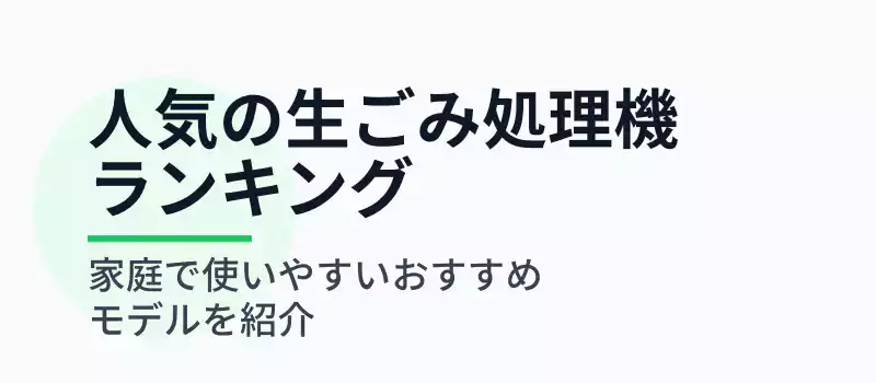 人気の家庭用生ごみ処理機ランキング紹介バナー
