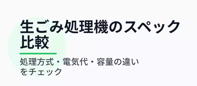 生ごみ処理機のスペック比較を解説するバナー