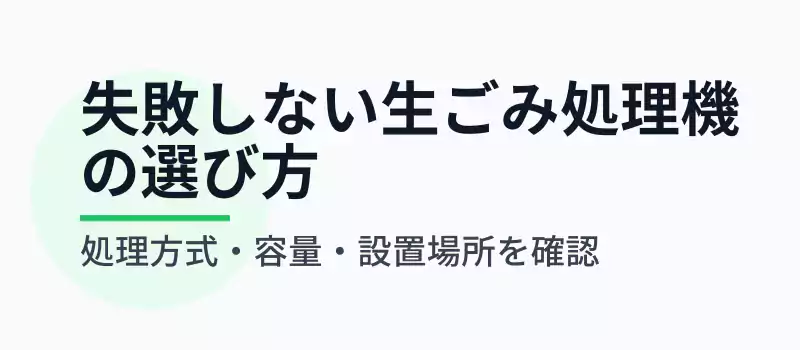 家庭用生ごみ処理機の選び方を解説するバナー