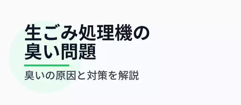 生ごみ処理機の臭い対策を解説するバナー