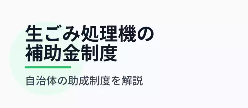 生ごみ処理機の補助金制度を解説するバナー