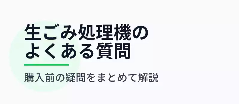 生ごみ処理機に関するよくある質問をまとめたバナー